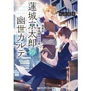 怪異学専攻助手の日常 蓮城京太郎の幽世カルテ（KADOKAWA） [電子書籍]