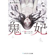 鬼妃 ～「愛してる」は、怖いこと～（KADOKAWA） [電子書籍]