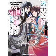 迷子宮女は龍の御子のお気に入り ～龍華国後宮事件帳～（KADOKAWA） [電子書籍]