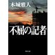 不屈の記者（KADOKAWA） [電子書籍]