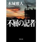 不屈の記者（KADOKAWA） [電子書籍]