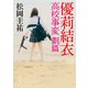 優莉結衣 高校事変 劃篇（KADOKAWA） [電子書籍]