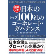 図解分析 日本のトップ100社のコーポレート・ガバナンス（日経BP出版） [電子書籍]