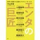 エンタの巨匠 世界に先駆けた伝説のプロデューサーたち（日経BP出版） [電子書籍]
