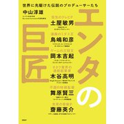 エンタの巨匠 世界に先駆けた伝説のプロデューサーたち（日経BP出版） [電子書籍]