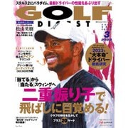 ゴルフダイジェスト 2023年3月号（ゴルフダイジェスト社） [電子書籍]