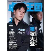 卓球王国 2023年3月号（卓球王国） [電子書籍]