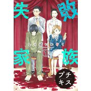 失敗家族 プチキス（1）（講談社） [電子書籍]