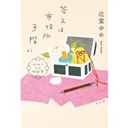 答えは市役所3階に～2020心の相談室～（光文社） [電子書籍]