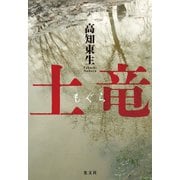 土竜（もぐら）（光文社） [電子書籍]