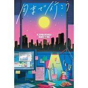 月まで行こう（光文社） [電子書籍]