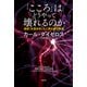 「こころ」はどうやって壊れるのか～最新「光遺伝学」と人間の脳の物語～（光文社） [電子書籍]