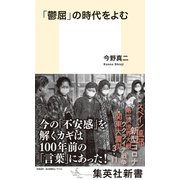 「鬱屈」の時代をよむ（集英社） [電子書籍]