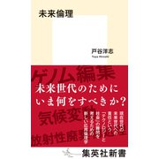 未来倫理（集英社） [電子書籍]