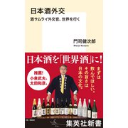 日本酒外交 酒サムライ外交官、世界を行く（集英社） [電子書籍]