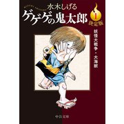 決定版 ゲゲゲの鬼太郎1 妖怪大戦争・大海獣（中央公論新社） [電子書籍]