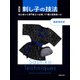 復刻版 刺し子の技法（主婦の友社） [電子書籍]