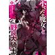 小さな魔女と野良犬騎士 8（主婦の友社） [電子書籍]