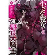 小さな魔女と野良犬騎士 8（主婦の友社） [電子書籍]