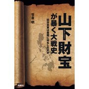 山下財宝が暴く大戦史――旧日本軍は最期に何をしたのか（扶桑社） [電子書籍]