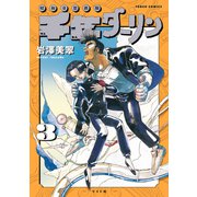 千年ダーリン （3）【電子版特典付き】（リイド社） [電子書籍]