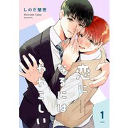 恋になるにはややこしい【単話】1（リイド社） [電子書籍]