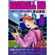 BASEBALL DIG<連載版>第2話「ワンカップ オブ コーヒー」（少年画報社） [電子書籍]