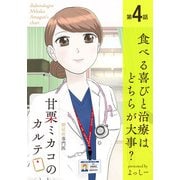 糖尿病専門医 甘栗ミカコのカルテ 第4話「食べる喜びと治療はどちらが大事？」（少年画報社） [電子書籍]