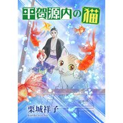 平賀源内の猫【分冊版】第10話 ～紅毛談と解体新書～（少年画報社） [電子書籍]