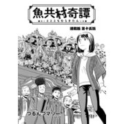 魚共村奇譚 連載版 第15話（少年画報社） [電子書籍]