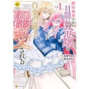 婚約破棄された目隠れ令嬢は白金の竜王に溺愛される1（アルファポリス） [電子書籍]