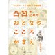 リエゾン-こどものこころ診療所- 凸凹のためのおとなのこころがまえ（講談社） [電子書籍]