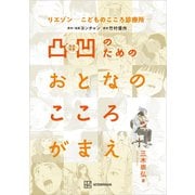 リエゾン-こどものこころ診療所- 凸凹のためのおとなのこころがまえ（講談社） [電子書籍]