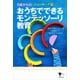 0歳からの ニューヨーク流 おうちでできるモンテッソーリ教育（講談社） [電子書籍]