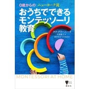 0歳からの ニューヨーク流 おうちでできるモンテッソーリ教育（講談社） [電子書籍]