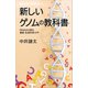 新しいゲノムの教科書 DNAから探る最新・生命科学入門（講談社） [電子書籍]