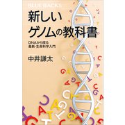 新しいゲノムの教科書 DNAから探る最新・生命科学入門（講談社） [電子書籍]