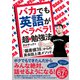 バカでも英語がペラペラ！ 超★勉強法（ダイヤモンド社） [電子書籍]