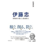伊藤忠（ダイヤモンド社） [電子書籍]