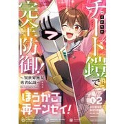 ほうかご再テンセイ！ 2巻【特典付き】（芳文社） [電子書籍]