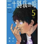 三十路病の唄 5巻【特典付き】（芳文社） [電子書籍]