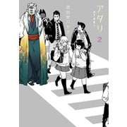 アタリ 2巻【特典付き】（芳文社） [電子書籍]