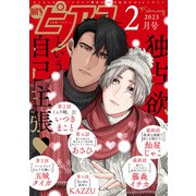 BOY'Sピアス 2023年2月号（ジュネット） [電子書籍]