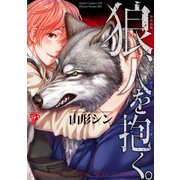 狼、人を抱く。【コミックス版】（ジュネット） [電子書籍]