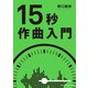15秒作曲入門（ヤマハミュージックメディア） [電子書籍]
