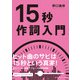 15秒作詞入門（ヤマハミュージックメディア） [電子書籍]