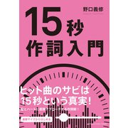 15秒作詞入門（ヤマハミュージックメディア） [電子書籍]