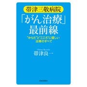 帯津三敬病院「がん治療」最前線（佼成出版社） [電子書籍]