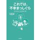 これでは、不幸まっしぐら（佼成出版社） [電子書籍]