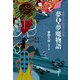 夢Q夢魔物語（平凡社） [電子書籍]